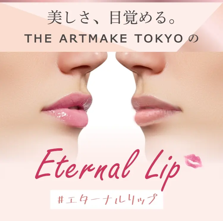 美しさ、目覚める｡THE ARTMAKE TOKYOの