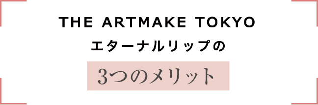 THE ARTMAKE TOKYOエターナルリップの3つのメリット