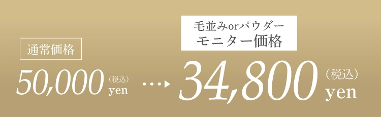 通常価格50,000yen(税込)毛並みorパウダーモニター価格34,800yen(税込)