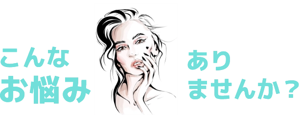 こんなお悩みありませんか?