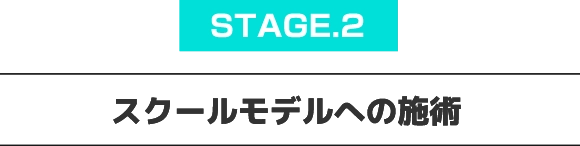 STAGE.2スクールモデルへの施術