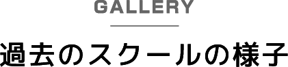 GALLERY過去のスクールの様子