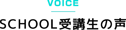 VOICESCHOOL受講生の声