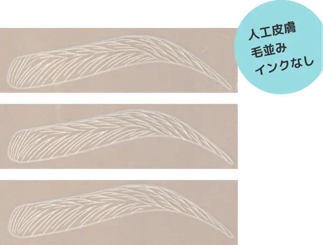人工皮膚毛並みインクなし