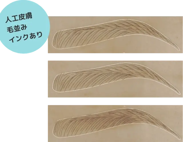 人工皮膚毛並みインクあり