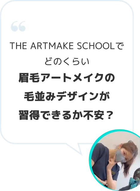 THE ARTMAKE SCHOOLでどのくらい眉毛アートメイクの毛並みデザインが習得できるか不安?