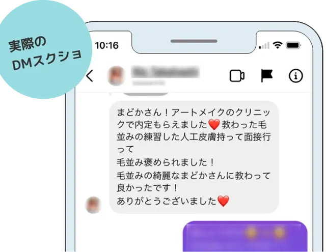 実際のDMスクショまどかさん！アートメイクのクリニックで内定もらえました教わった毛並みの練習した人工皮膚持って面接行って毛並み褒められました！毛並みのきれいなまどかさんに教わってよかったです！ありがとうございました