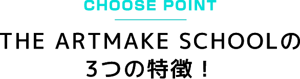 CHOOSE POINTTHE ARTMAKE SCHOOLの3つの特徴!