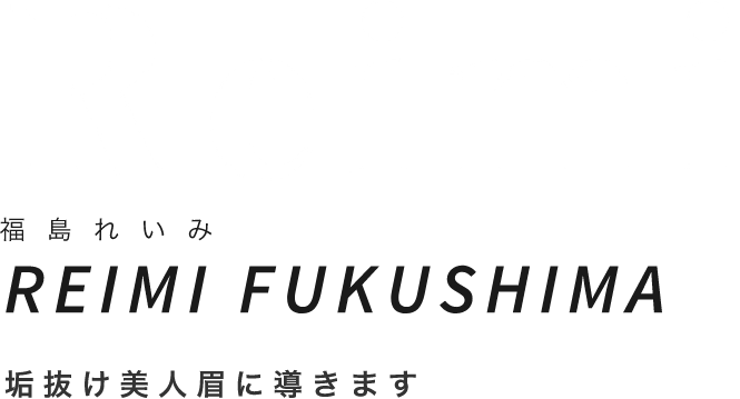 Reimi福島れいみREIMI FUKUSHIMA垢抜け美人眉に導きます