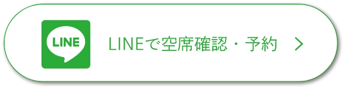 LINEで空席確認・予約