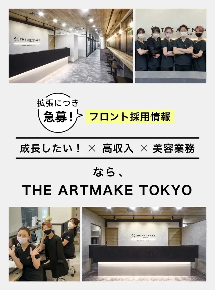 拡張につき急募！フロント採用情報成長したい！×高収入×美容業務なら、THE ARTMAKE TOKYO