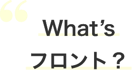 Whatʼsフロント？