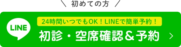 初めての方24時間いつでもOK！LINEで簡単予約！初診・空席確認＆予約