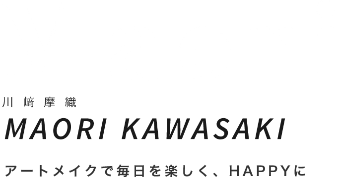 Maori川﨑摩織MAORI KAWASAKIアートメイクで毎日を楽しく、HAPPYに