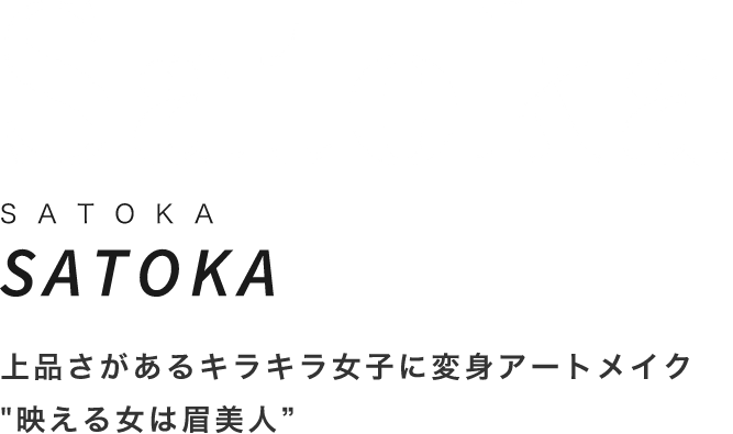 SatokaSATOKASATOKA上品さがあるキラキラ女子に変身アートメイク映える女は眉美人