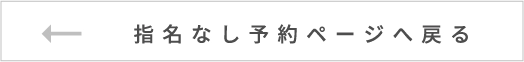 指名なし予約ページへ戻る