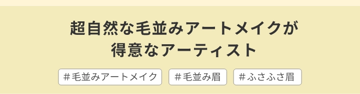 超自然な毛並みアートメイクが得意なアーティスト＃毛並みアートメイク＃毛並み眉＃ふさふさ眉