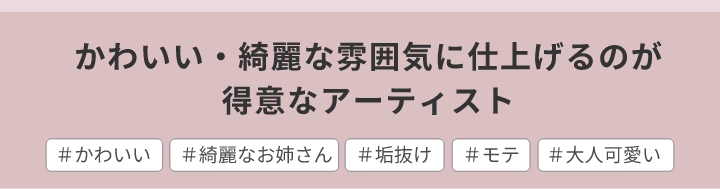 かわいい・綺麗な雰囲気に仕上げるのが得意なアーティストかわいい綺麗なお姉さん垢抜けモテ大人可愛い