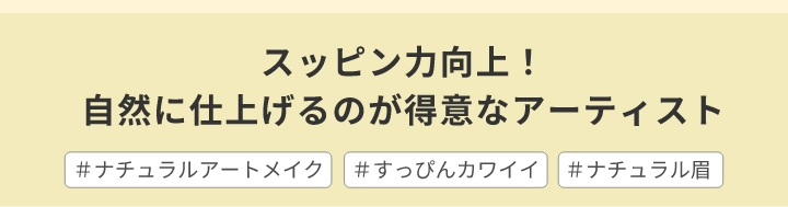 スッピン力向上！自然に仕上げるのが得意なアーティスト＃ナチュラルアートメイク＃すっぴんカワイイ＃ナチュラル眉