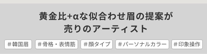 黄金比+αな似合わせ眉の提案が売りのアーティスト＃韓国眉＃骨格・表情筋＃顔タイプ＃パーソナルカラー＃印象操作