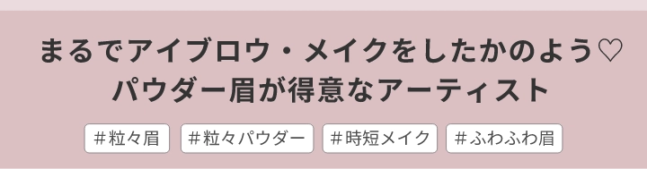 まるでアイブロウ・メイクをしたかのよう♡パウダー眉が得意なアーティスト＃粒々眉＃粒々パウダー＃時短メイク＃ふわふわ眉