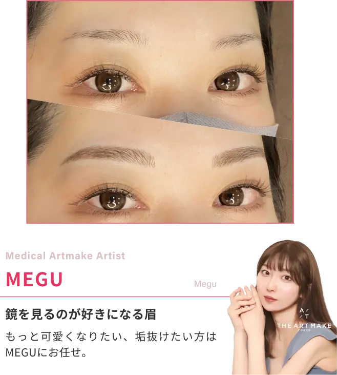 Medical Artmake ArtistMEGU鏡を見るのが好きになる眉もっと可愛くなりたい、垢抜けたい方はMEGUにお任せ。