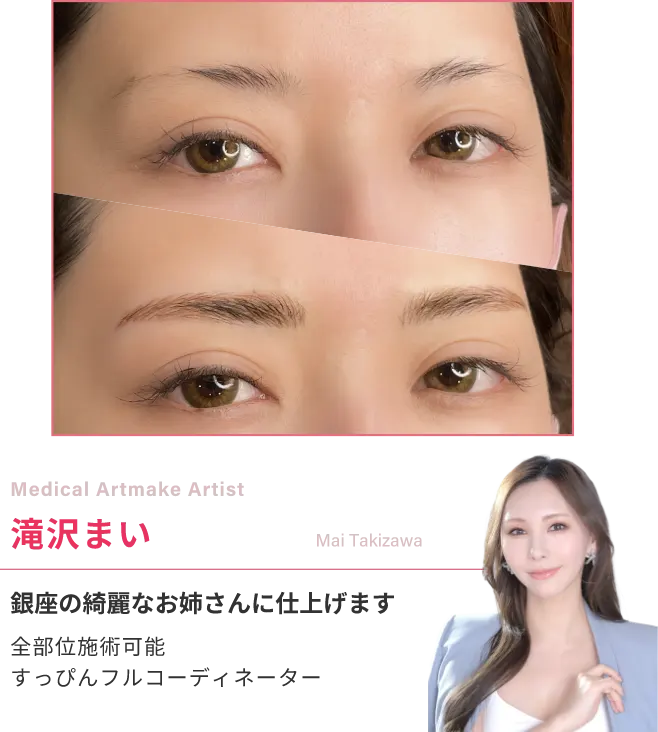 Medical Artmake Artist滝沢まい銀座の綺麗なお姉さんに仕上げます全部位施術可能
                                        すっぴんフルコーディネーター