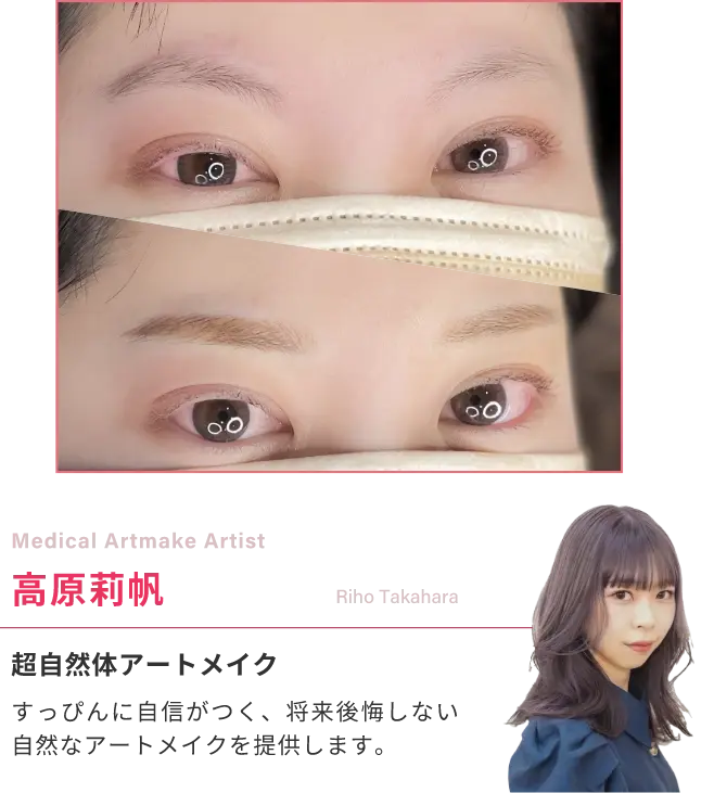 Medical Artmake Artist高原莉帆超自然体アートメイクすっぴんに自信がつく、将来後悔しない自然なアートメイクを提供します。