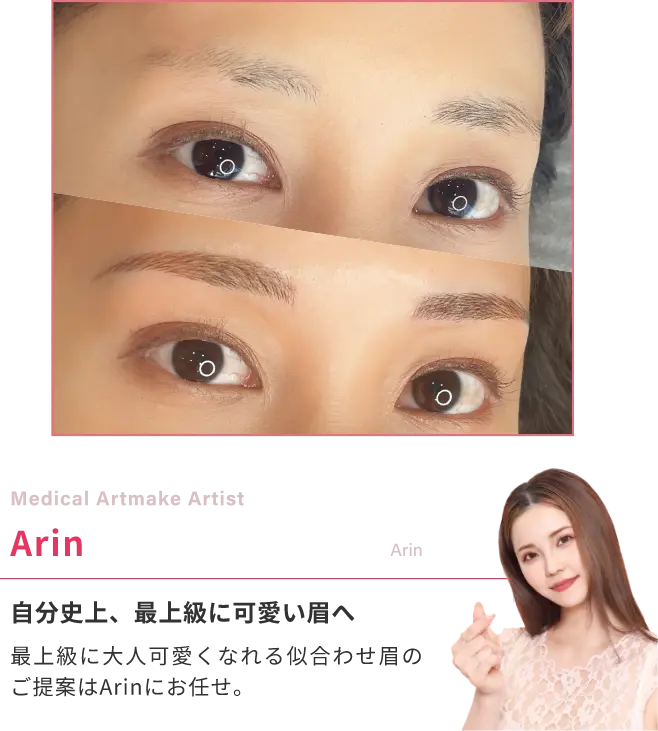 Medical Artmake ArtistArin自分史上、最上級に可愛い眉へ最上級に大人可愛くなれる似合わせ眉のご提案はArinにお任せ。