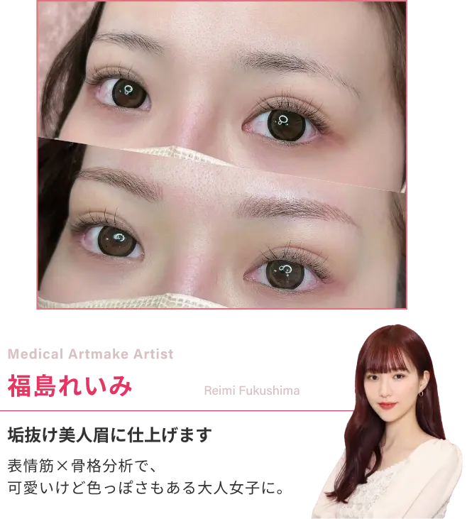 Medical Artmake Artist福島れいみ垢抜け美人眉に仕上げます表情筋×骨格分析で、可愛いけど色っぽさもある大人女子に。