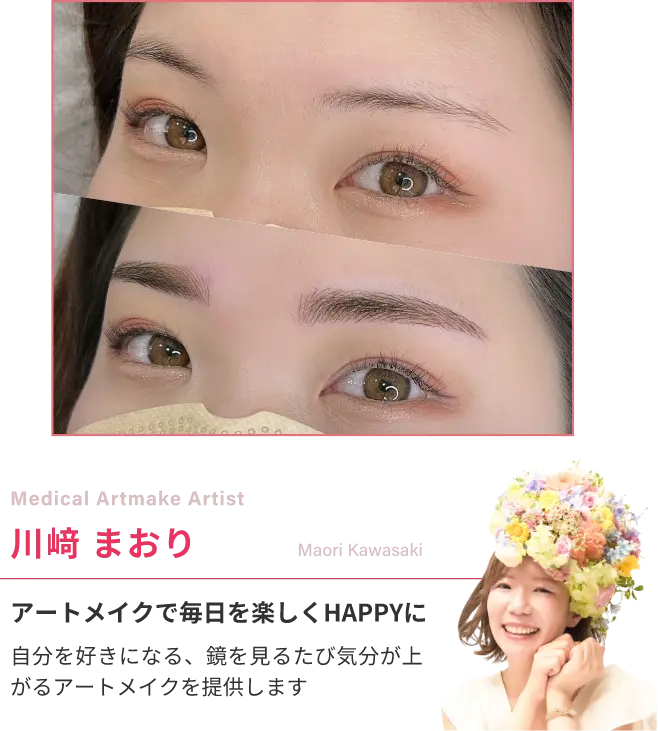 Medical Artmake Artist川﨑 摩織アートメイクで毎日を楽しくHAPPYに自分を好きになる、鏡を見るたび気分が上がるアートメイクを提供します