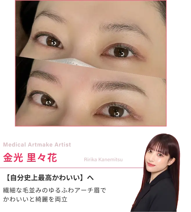 Medical Artmake Artist金光 里々花【自分史上最高かわいい】へ繊細な毛並みのゆるふわアーチ眉でかわいいと綺麗を両立