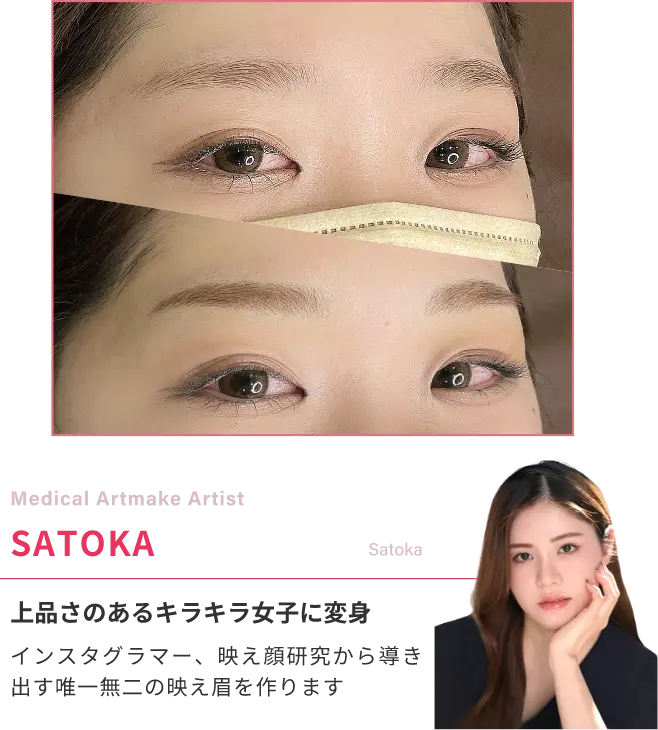 Medical Artmake ArtistSATOKA上品さのあるキラキラ女子に変身インスタグラマー、映え顔研究から導き出す唯一無二の映え眉を作ります