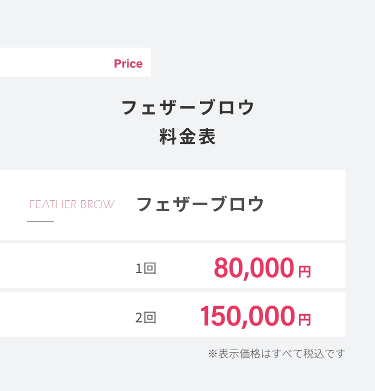 FEATHER BROWフェザーブロウ1回80,000円2回150,000円※表示価格はすべて税込です