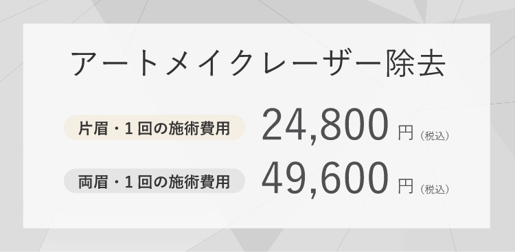 アートメイクレーザー除去片眉・1回の施術費用通常価格24,800円（税込）両眉・1回の施術費用49,600円（税込）