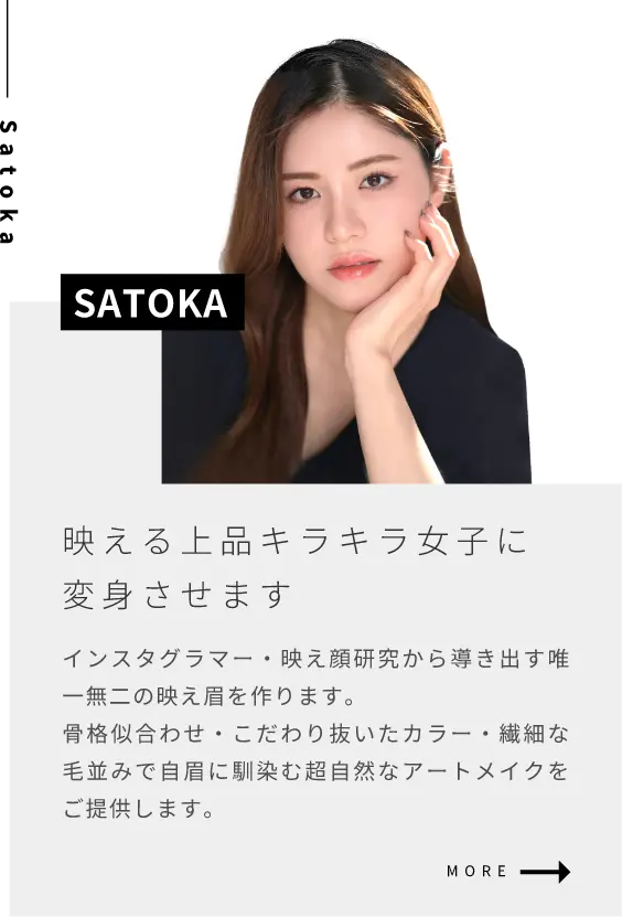 SATOKA映える上品キラキラ女子に変身させますインスタグラマー・映え顔研究から導き出す唯一無二の映え眉を作ります。骨格似合わせ・こだわり抜いたカラー・繊細な毛並みで自眉に馴染む超自然なアートメイクをご提供します。