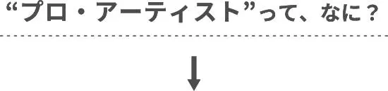 “プロ・アーティスト”って、なに？