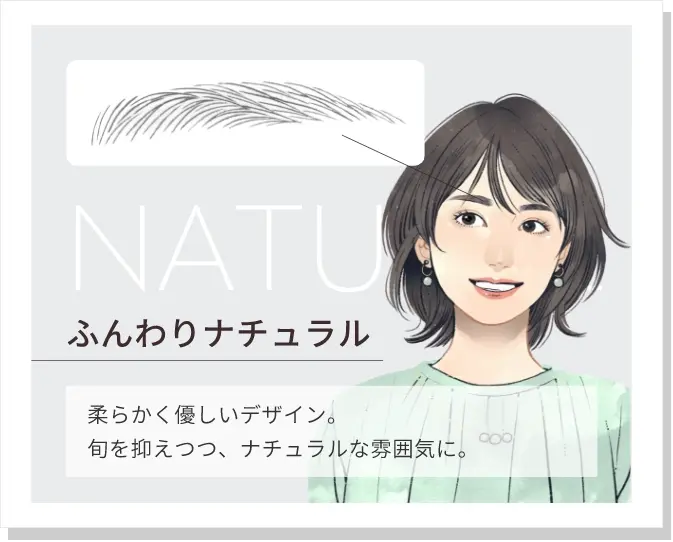 NATURALふんわりナチュラル柔らかく優しいデザイン。旬を抑えつつ、ナチュラルな雰囲気に。