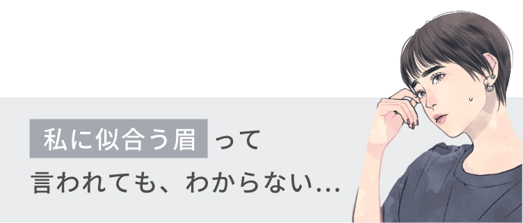   私に似合う眉  って言われても、わからない…