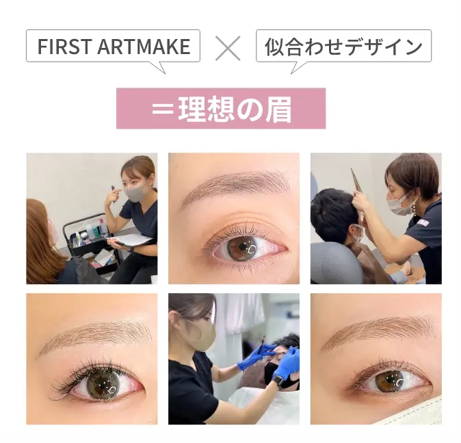 FIRST ARTMAKE似合わせデザイン=理想の眉