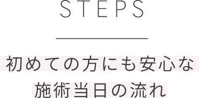 STEPS施術の流れ