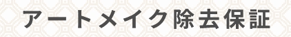 アートメイク除去保証