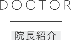 DOCTOR院長紹介