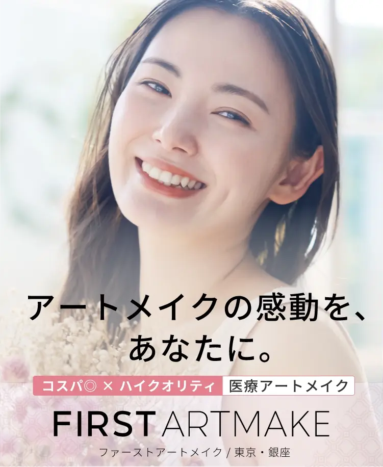 アートメイクの感動を、
あなたに。コスパ◎ × ハイクオリティ医療アートメイクFIRST ARTMAKEファーストアートメイク / 東京・銀座
