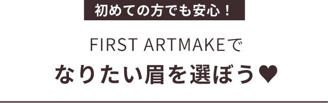 FIRST ART MAKEでなりたい眉なろう♡