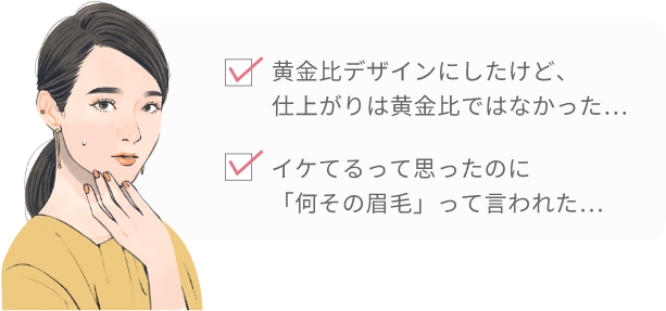 黄金比デザインにしたけど、仕上がりは黄金ではなかった…イケてるって思ったのに「何その眉毛」って言われた…