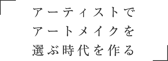 アーティストでアートメイクを選ぶ時代を作る