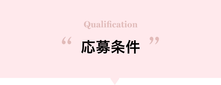 Qualification応募条件