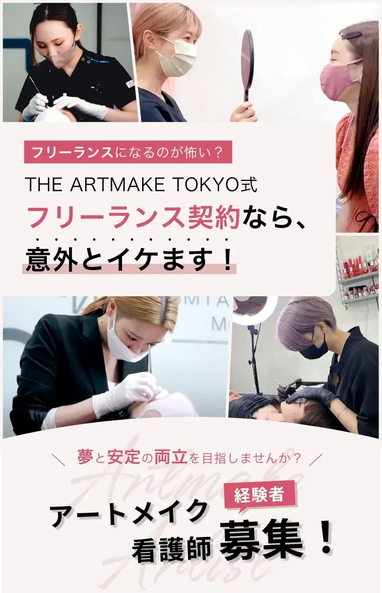 フリーランスになるのが怖い？THE ARTMAKE TOKYO式フリーランス契約なら、意外とイケます！夢と安定の両立を目指しませんか？アートメイク看護師経験者募集！