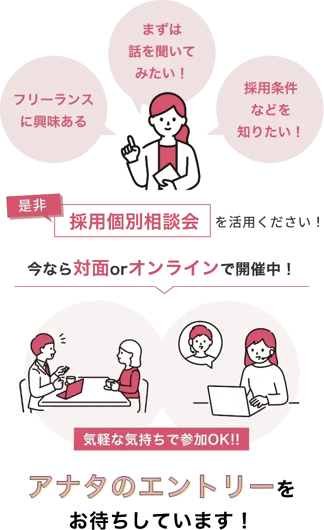 フリーランスに興味あるまずは話を聞いてみたい！採用条件などを知りたい！是非採用個別相談会を活用ください！今なら対面orオンラインで開催中！気軽な気持ちで参加OK!!アナタのエントリーをお待ちしています！